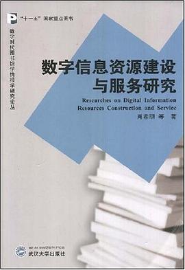 数字信息资源建设与服务研究 pdf epub mobi 电子书 下载