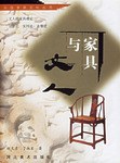 家具与文人 pdf epub mobi 电子书 下载