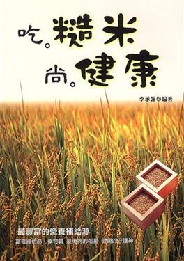 吃糙米尚健康 pdf epub mobi 电子书 下载