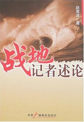 戰地記者述論 pdf epub mobi 電子書 下載