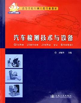 汽车检测技术与设备 pdf epub mobi 电子书 下载