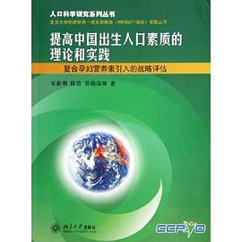 提高中国出生人口素质的理论和实践 pdf epub mobi 电子书 下载