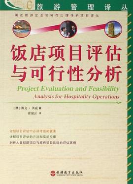 饭店项目评估与可行性分析 pdf epub mobi 电子书 下载