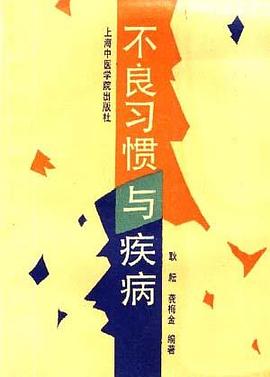 不良习惯与疾病 pdf epub mobi 电子书 下载