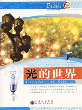 光的世界 pdf epub mobi 电子书 下载