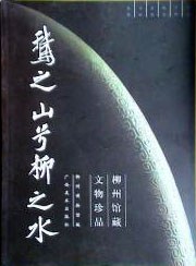 鹅之山兮柳之水