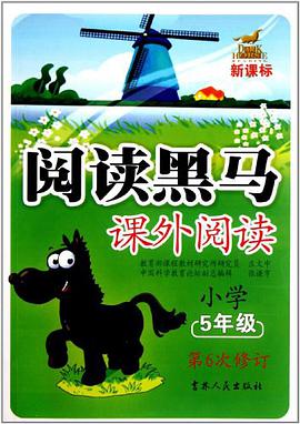 小学五年级课外阅读/新课标阅读黑马 pdf epub mobi 电子书 下载