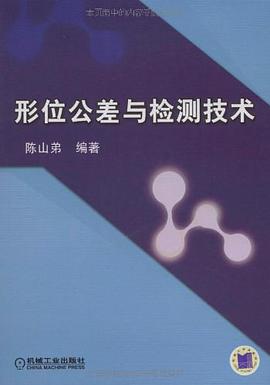 形位公差与检测技术 pdf epub mobi 电子书 下载