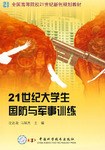 21世纪大学生国防与军事训练
