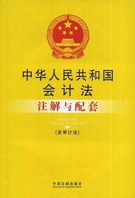 中华人民共和国会计法注解与配套 pdf epub mobi 电子书 下载