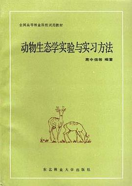 动物生态学实验与实习方法 pdf epub mobi 电子书 下载