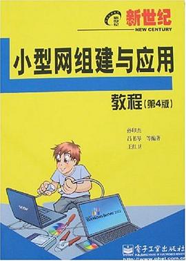 新世纪小型网组建与应用教程 pdf epub mobi 电子书 下载