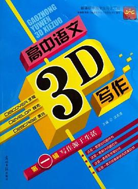 高中语文3D写作（第2辑） pdf epub mobi 电子书 下载