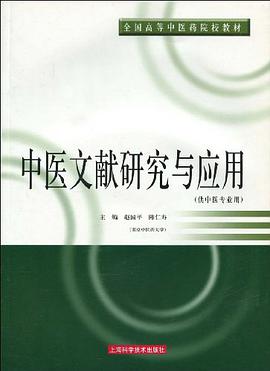 中医文献研究与应用 pdf epub mobi 电子书 下载