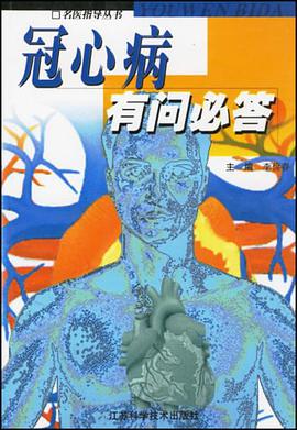 冠心病有问必答 pdf epub mobi 电子书 下载