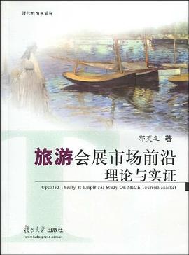 旅游会展市场前沿理论与实证 pdf epub mobi 电子书 下载
