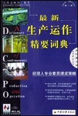 最新生産運作精要詞典 pdf epub mobi 電子書 下載