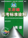 王后雄高考标准诠解 pdf epub mobi 电子书 下载
