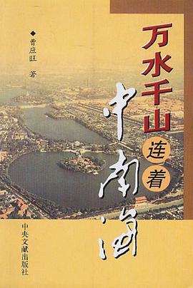 万水千山连着中南海 pdf epub mobi 电子书 下载