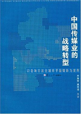 中国传媒业的战略转型 pdf epub mobi 电子书 下载