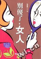 别傻了，女人 pdf epub mobi 电子书 下载