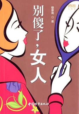 别傻了，女人 pdf epub mobi 电子书 下载