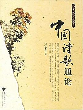 中国诗歌通论 pdf epub mobi 电子书 下载