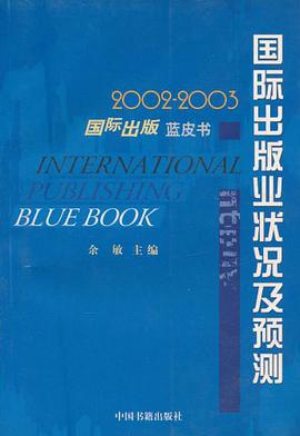 2002-2003国际出版业状况及预测 pdf epub mobi 电子书 下载