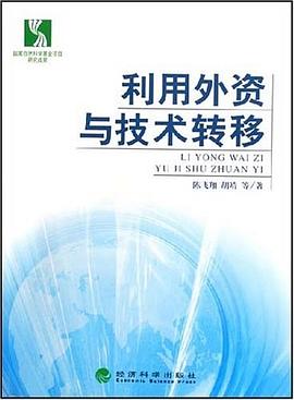 利用外资与技术转移 pdf epub mobi 电子书 下载