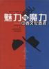 魅力与魔力--中西文化透视 pdf epub mobi 电子书 下载