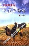 万里云游记 pdf epub mobi 电子书 下载