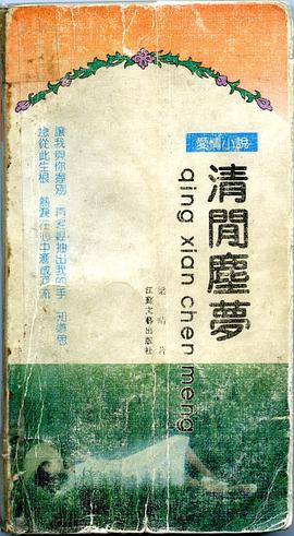 清閑塵夢