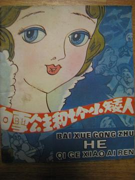 白雪公主和七个小矮人