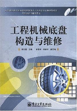 工程机械底盘构造与维修 pdf epub mobi 电子书 下载