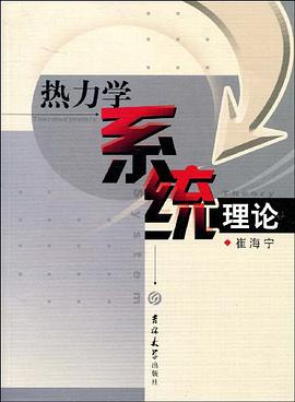 热力学系统理论 pdf epub mobi 电子书 下载