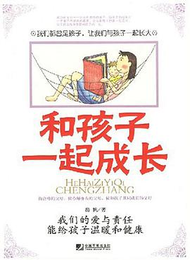 和孩子一起成长 pdf epub mobi 电子书 下载