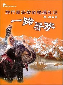 一路寻欢 pdf epub mobi 电子书 下载