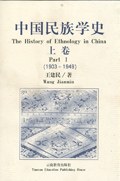 中国民族学史(上卷) pdf epub mobi 电子书 下载