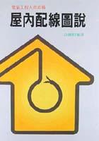 屋內配線圖說 pdf epub mobi 电子书 下载