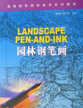 園林鋼筆畫 pdf epub mobi 電子書 下載