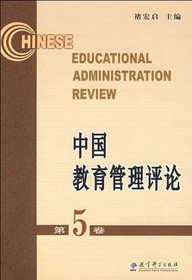 中国教育管理评论（第5卷） pdf epub mobi 电子书 下载