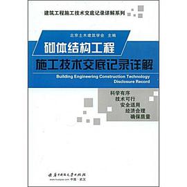 砌体结构工程施工技术交底记录详解 pdf epub mobi 电子书 下载
