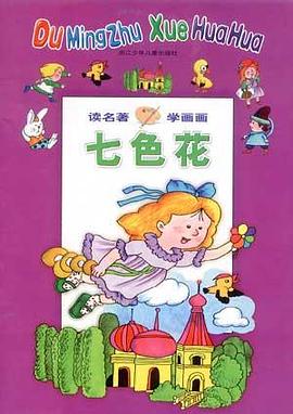 七色花 pdf epub mobi 电子书 下载