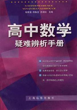 高中数学疑难辨析手册 pdf epub mobi 电子书 下载