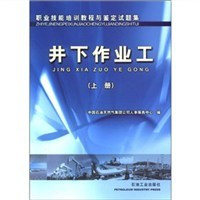 井下作业工上册