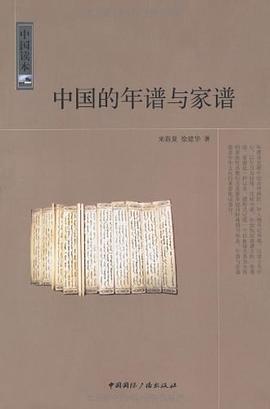 中國的年譜與傢譜 pdf epub mobi 電子書 下載