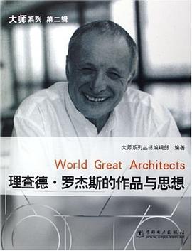 理查德·羅傑斯的作品與思想 pdf epub mobi 電子書 下載