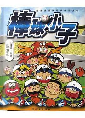 棒球小子 pdf epub mobi 电子书 下载
