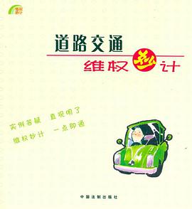 道路交通维权妙计 pdf epub mobi 电子书 下载