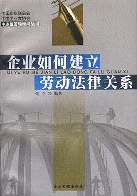 企业如何建立劳动法律关系/中志盟管理顾问丛书 pdf epub mobi 电子书 下载